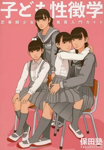 子ども性徴学 ZHORO49032image