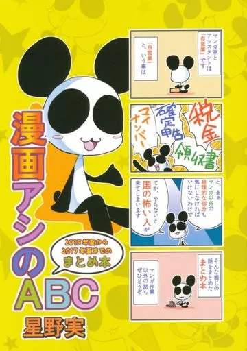 漫画アシのABC 2015年夏から2017年夏までのまとめ本_image