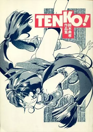男性向一般同人誌　<<オリジナル>> TENKO!鈴木典孝作品集 / Studio OX