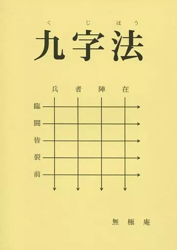 九字法_image