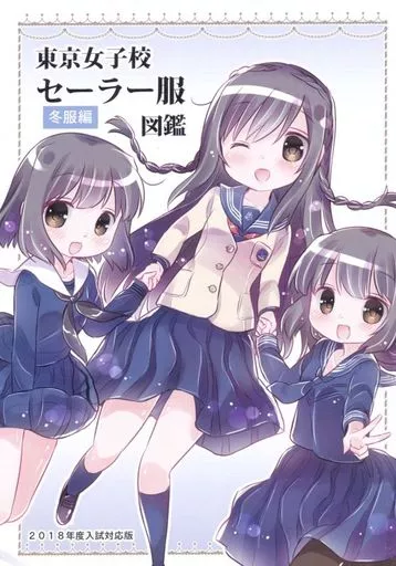オリジナル 東京女子校セーラー服図鑑 2018年度入試対応版 冬服編 / みさちゅう / みさちゅうぷろじぇくと