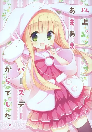オリジナル 以上、あまあまバースデーからでした。 / よねぞう / よもぎ屋