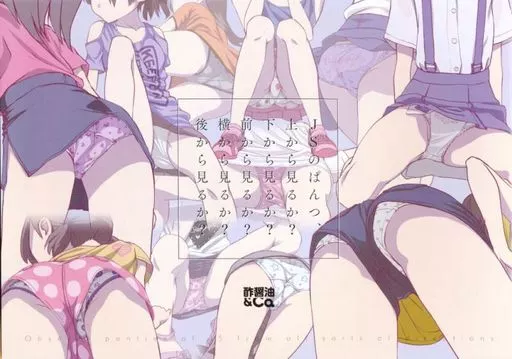 JSのぱんつ、上から見るか?下から見るか?前から見るか?横から見るか?後から見るか? – オリジナル