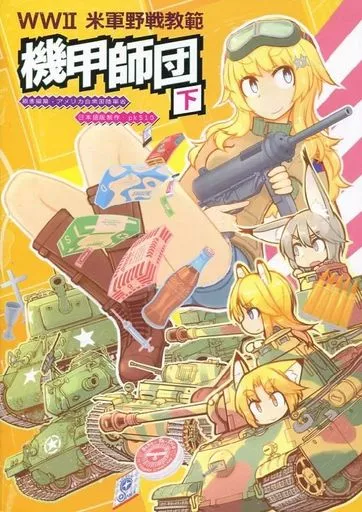 ミリタリー WWII 米軍野戦教範 機甲師団 下 / 名城犬朗 / 魔弾の射手45 / pk510
