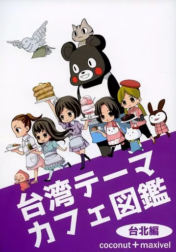 オリジナル 台湾テーマカフェ図鑑 台北編 / ここなっつ / マキシベル / kanikan