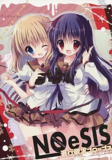 オリジナル NOeSIS 退行欲求プロップス / cutlass / たぬきまくら / クラシックショコラ