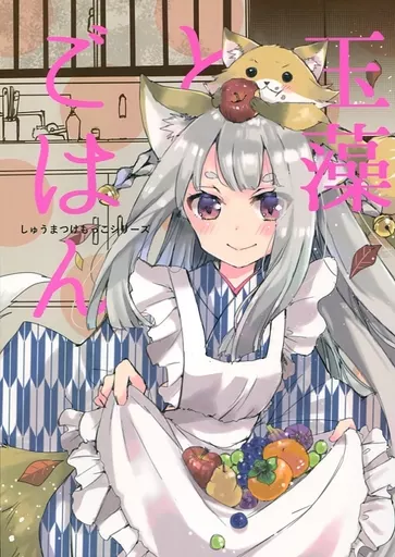 オリジナル 玉藻とごはん / MITO / Go!Go!King!