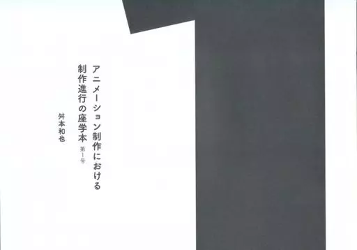 評論・考察・解説系 アニメーション制作における制作進行座学本 第1号 / 舛本和也 / OGIKUBO100W