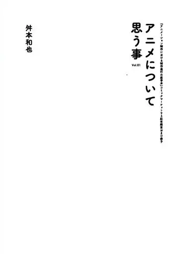 評論・考察・解説系 【コピー誌】アニメについて思う事 Vol.01 / 舛本和也 / OGIKUBO100W