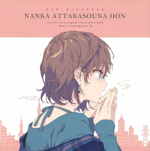 オリジナル 【冊子単品】なんか、あったかそうな本 NANKA ATTAKASOUNA HON / れい亜 / ranicaronica