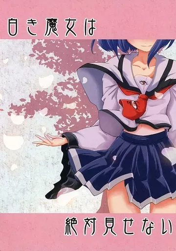 白き魔女は絶対見せない_image