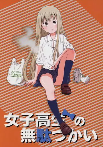 オリジナル 女子高生の無駄づかい オレンジ / ビーノ / 低所得スタジオ