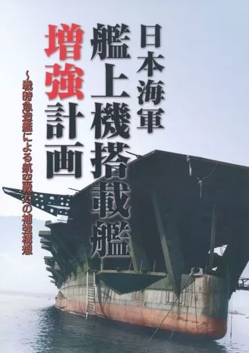 日本海軍 艦上機搭載艦 増強計画_image