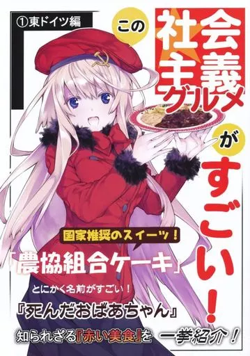 料理・グルメ この社会主義グルメがすごい! (1) 東ドイツ編 / 内田弘樹 / 河内和泉 / プロイェクト・オスト