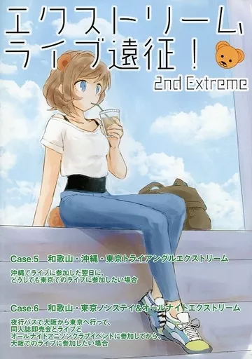 評論・考察・解説系 エクストリームライブ遠征! 2nd Extreme / 町のくま / kior / kuma.in.net
