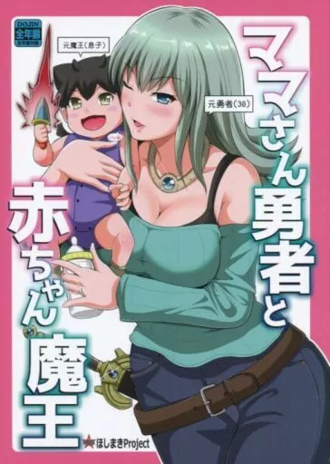 オリジナル ママさん勇者と赤ちゃん魔王 / 矢野トシノリ / ほしまきProject