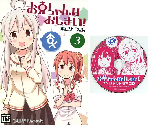 オリジナル 【ドラマCD付】お兄ちゃんはおしまい! 3 / ねことうふ / GRINP