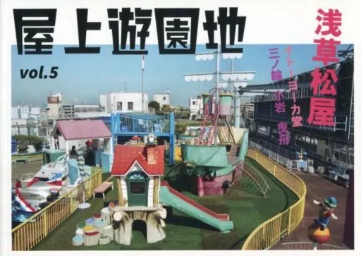 屋上遊園地 vol.5 浅草松屋 イトーヨーカ堂 三ノ輪・小岩・曳舟 – 評論・考察・解説系