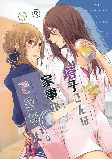 オリジナル 塔子さんは家事ができない。 2 / 陽 / 生ハム食べ放題