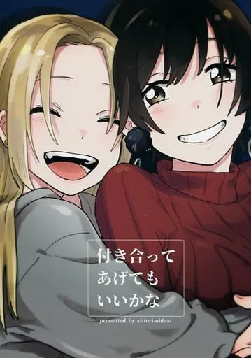 オリジナル 付き合ってあげてもいいかな / たみふる / しっとりオブラート