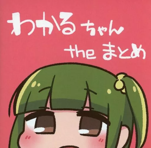 オリジナル わかるちゃん the まとめ / 八槻 / ニトト閃光