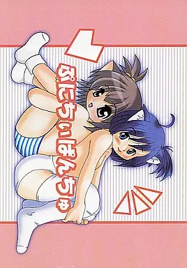 オリジナル ぷにちぃぱんちゅ / ぷにちぃぽっけ