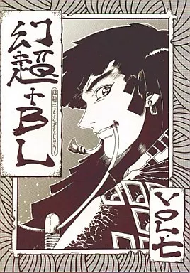 オリジナル 幻超+BL vol.7 七 / 幻超二 / CAMEL FILTERS