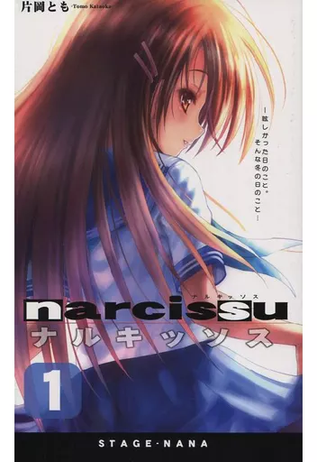 ナルキッソス narcissu 片岡とも いくたたかのん ごとP 小説 初版 駿河屋 - 【買取】<<オリジナル>> narcissu 1 ナルキッソス / 片岡とも