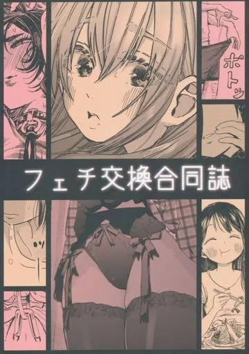 オリジナル フェチ交換合同誌 / 四谷啓太郎 / ちると / ぺんだこまつり