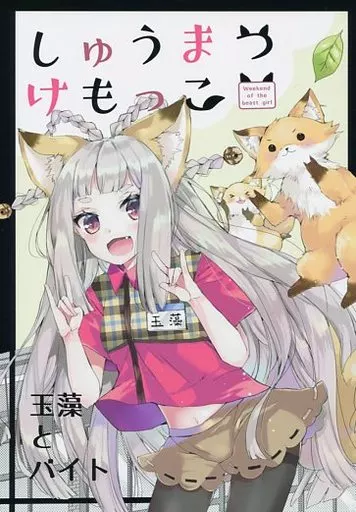 オリジナル しゅうまつけもっこ 玉藻とバイト / MITO / Go!Go!King!