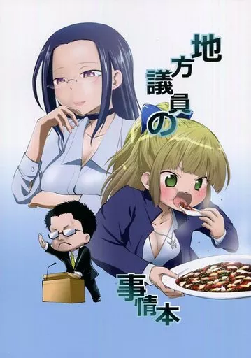 オリジナル 地方議員の事情本 / おぎの稔 / オタギイン
