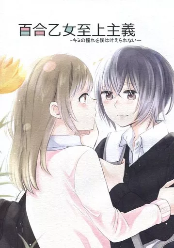 オリジナル 百合乙女至上主義 -キミの憧れを僕は叶えられない- / 一ノらい / らいおん小屋