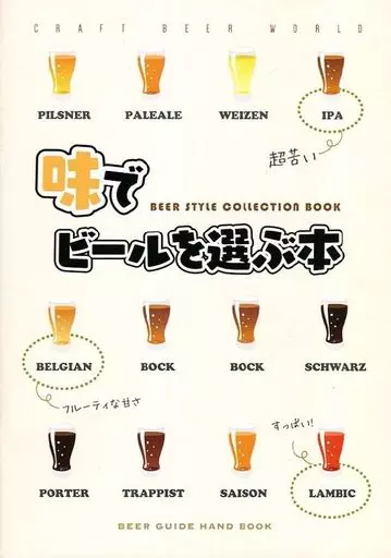 料理・グルメ 味でビールを選ぶ本 / 三代目悪人 / 悪人酒場