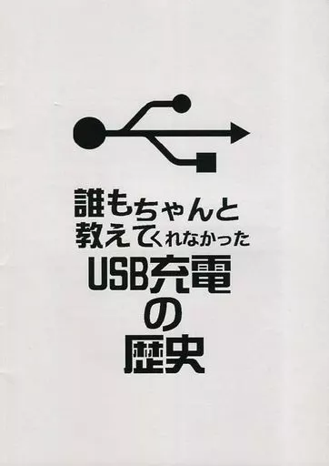 評論・考察・解説系 誰もちゃんと教えてくれなかったUSB充電の歴史 / ktgohan / オリガミデバイセズ