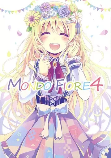 オリジナル MONDO FIORE 4 / 佐倉おりこ / なないろ畑
