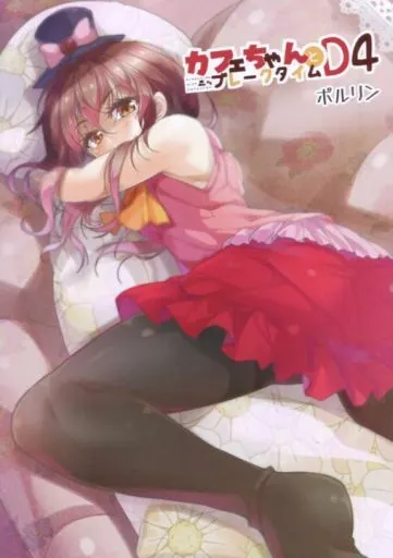オリジナル カフェちゃんとブレークタイム D4 / ポルリン / エイリゾ / ツキヨミ