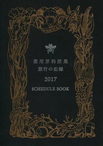 薬用原料採集 旅行の記録 2017 – 評論・考察・解説系