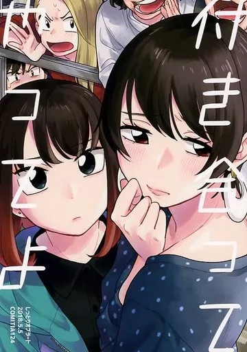 オリジナル 付き合ってやってよ / たみふる / しっとりオブラート