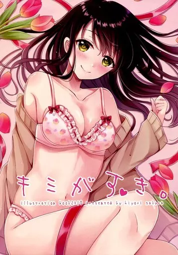 オリジナル キミがすき。 / 桜ひより / ひよこサブレ