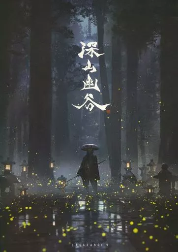 深山幽谷 – オリジナル