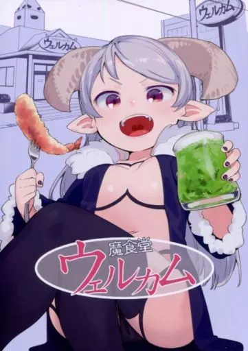 魔食堂ウェルカム – オリジナル