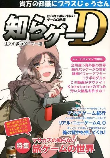 評論・考察・解説系 知られてはいけないゲームの世界 D / チャーリー / pusai / 注文の多いゲーマー達