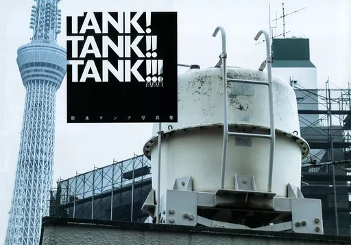 オリジナル TANK! TANK!! TANK!!! 貯水タンク写真集 / S.M.T/刺身亭
