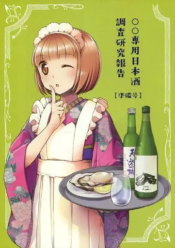 評論・考察・解説系 【準備号】○○専用日本酒調査研究報告 準備号 / アザミユウコ / 酩酊女子制作委員会