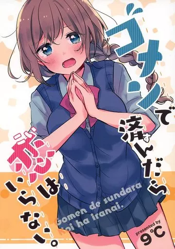 オリジナル ゴメンで済んだら恋はいらない。 Gomen de sundara Koi ha iranai. / 9℃ / low*temp