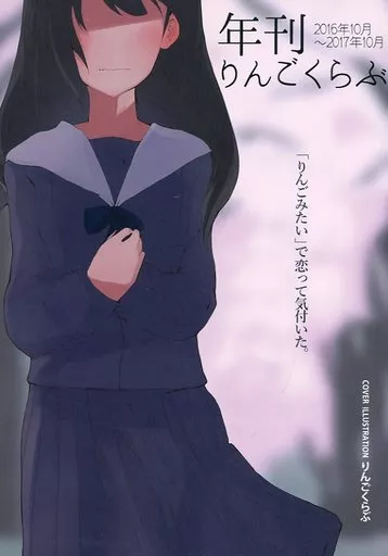 オリジナル 年刊りんごくらぶ / tea/pot / りんごくらぶ