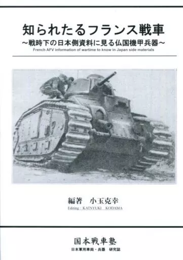 知られたるフランス戦車 ～戦時下の日本側資料に見る仏国機甲兵器～_image