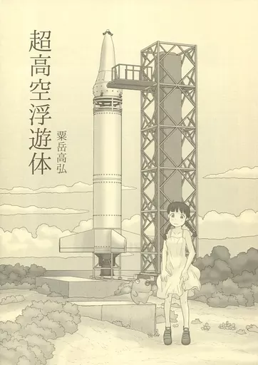 オリジナル 超高空浮遊体 / 粟岳高弘 / あわたけ