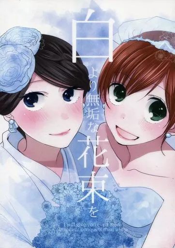 白より無垢な花束を_image