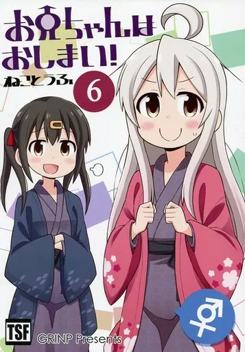 オリジナル お兄ちゃんはおしまい! 6 / ねことうふ / GRINP